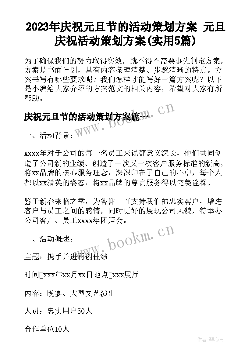 2023年庆祝元旦节的活动策划方案 元旦庆祝活动策划方案(实用5篇)