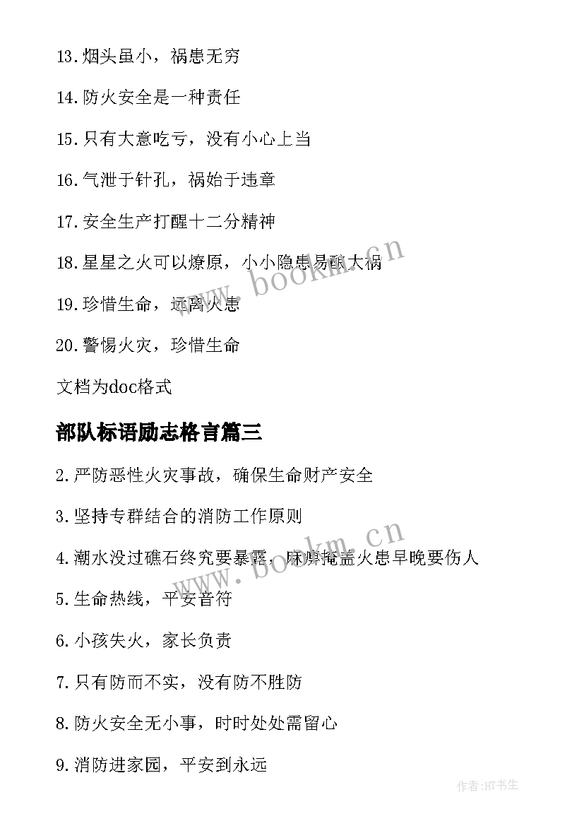 部队标语励志格言 消防部队训练标语(实用8篇)