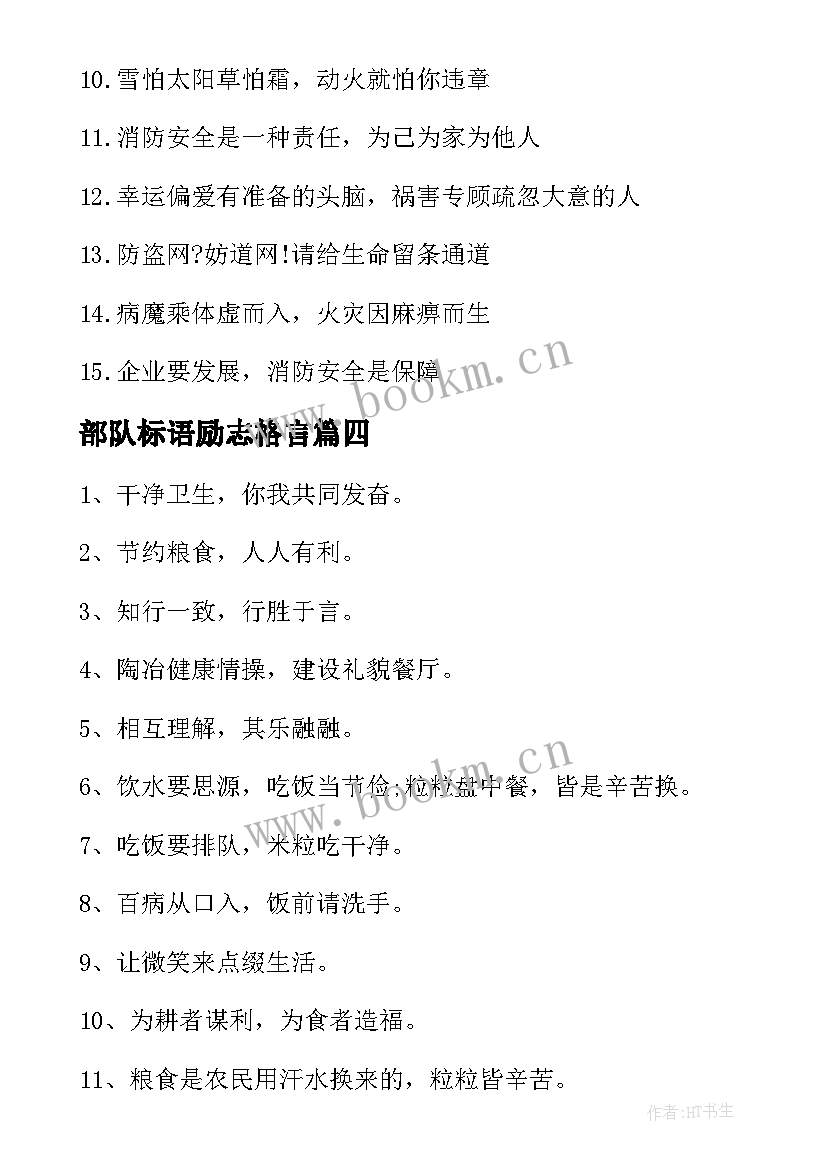 部队标语励志格言 消防部队训练标语(实用8篇)