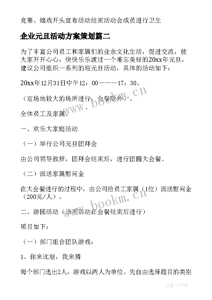 2023年企业元旦活动方案策划(优质10篇)