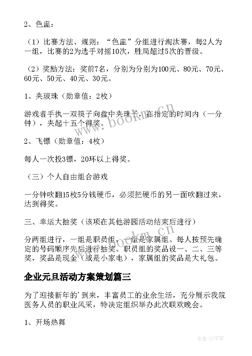 2023年企业元旦活动方案策划(优质10篇)