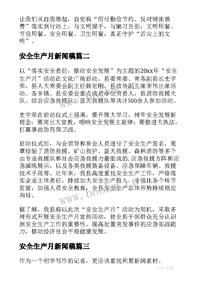 2023年安全生产月新闻稿 安全生产新闻稿(精选5篇)