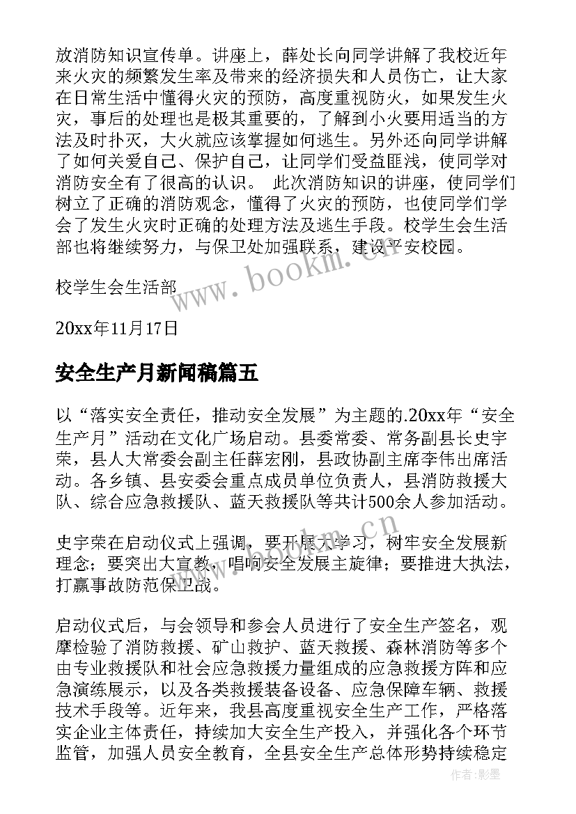 2023年安全生产月新闻稿 安全生产新闻稿(精选5篇)