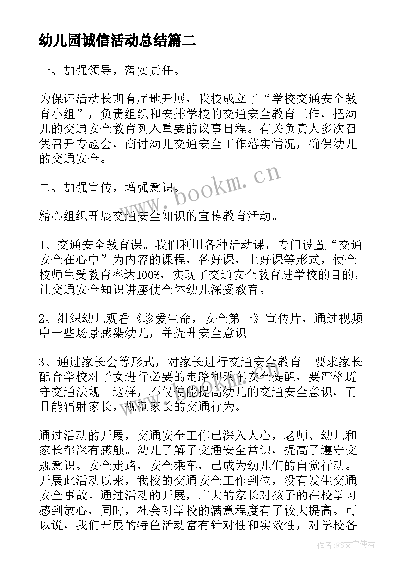 幼儿园诚信活动总结 幼儿园交通安全教育活动开展总结(实用7篇)