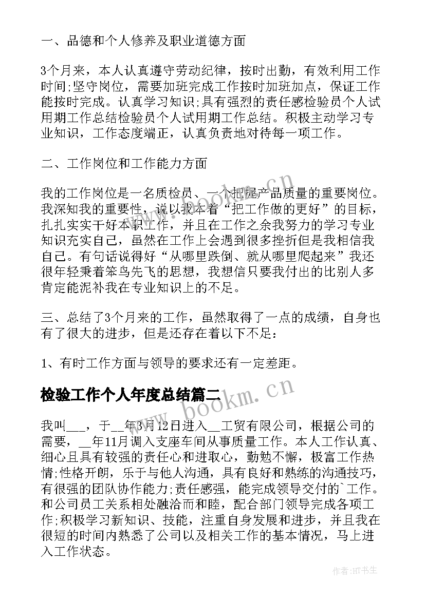 2023年检验工作个人年度总结 检验工作人员年度工作总结(通用10篇)