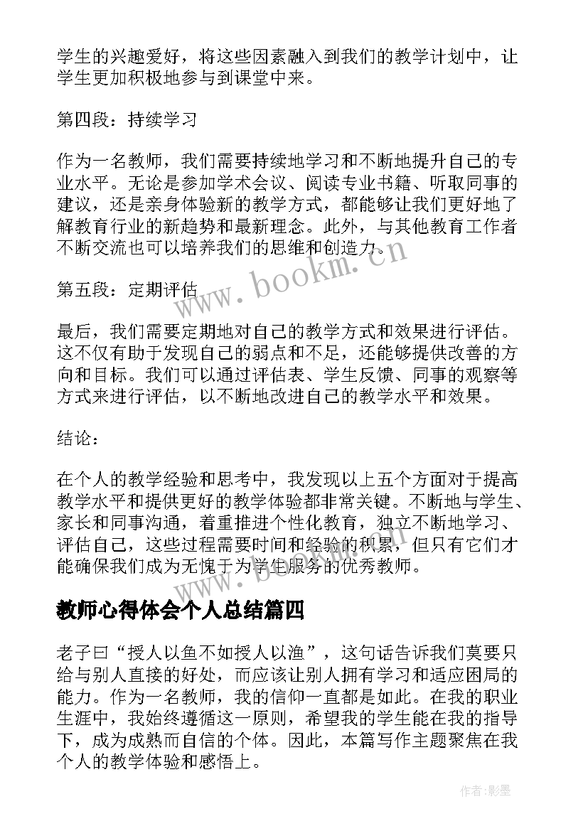 最新教师心得体会个人总结(模板8篇)