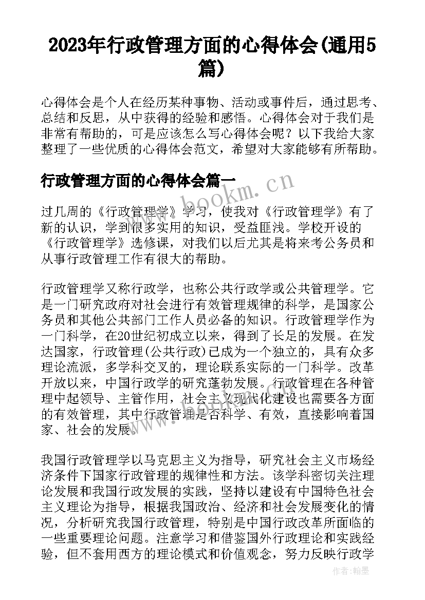 2023年行政管理方面的心得体会(通用5篇)