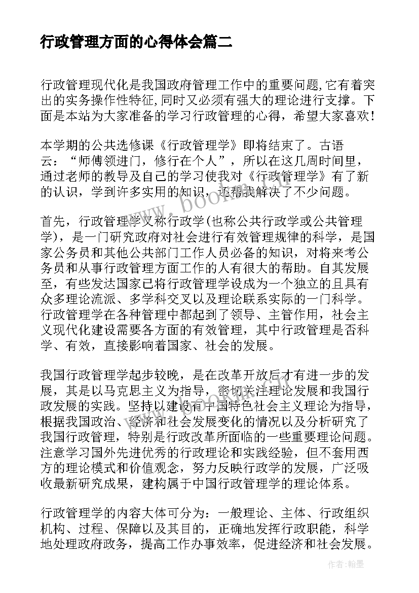 2023年行政管理方面的心得体会(通用5篇)