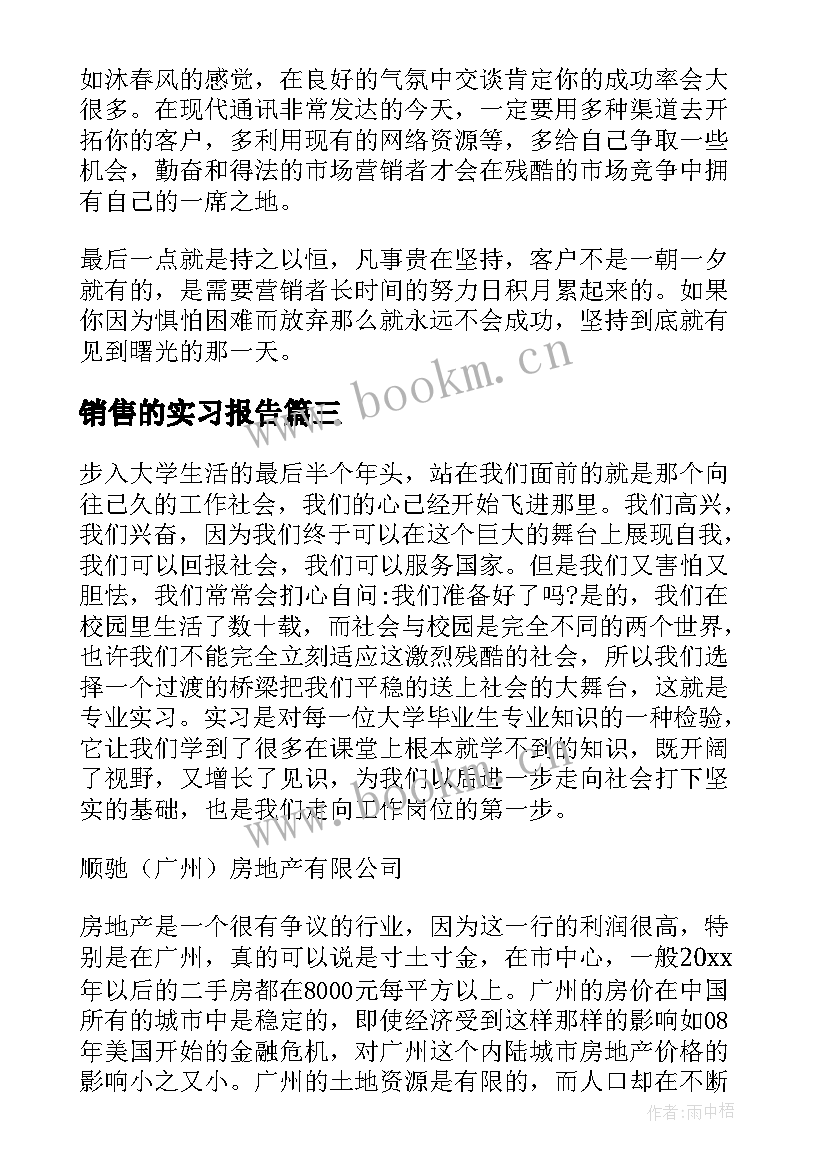 最新销售的实习报告 销售实习报告(通用6篇)