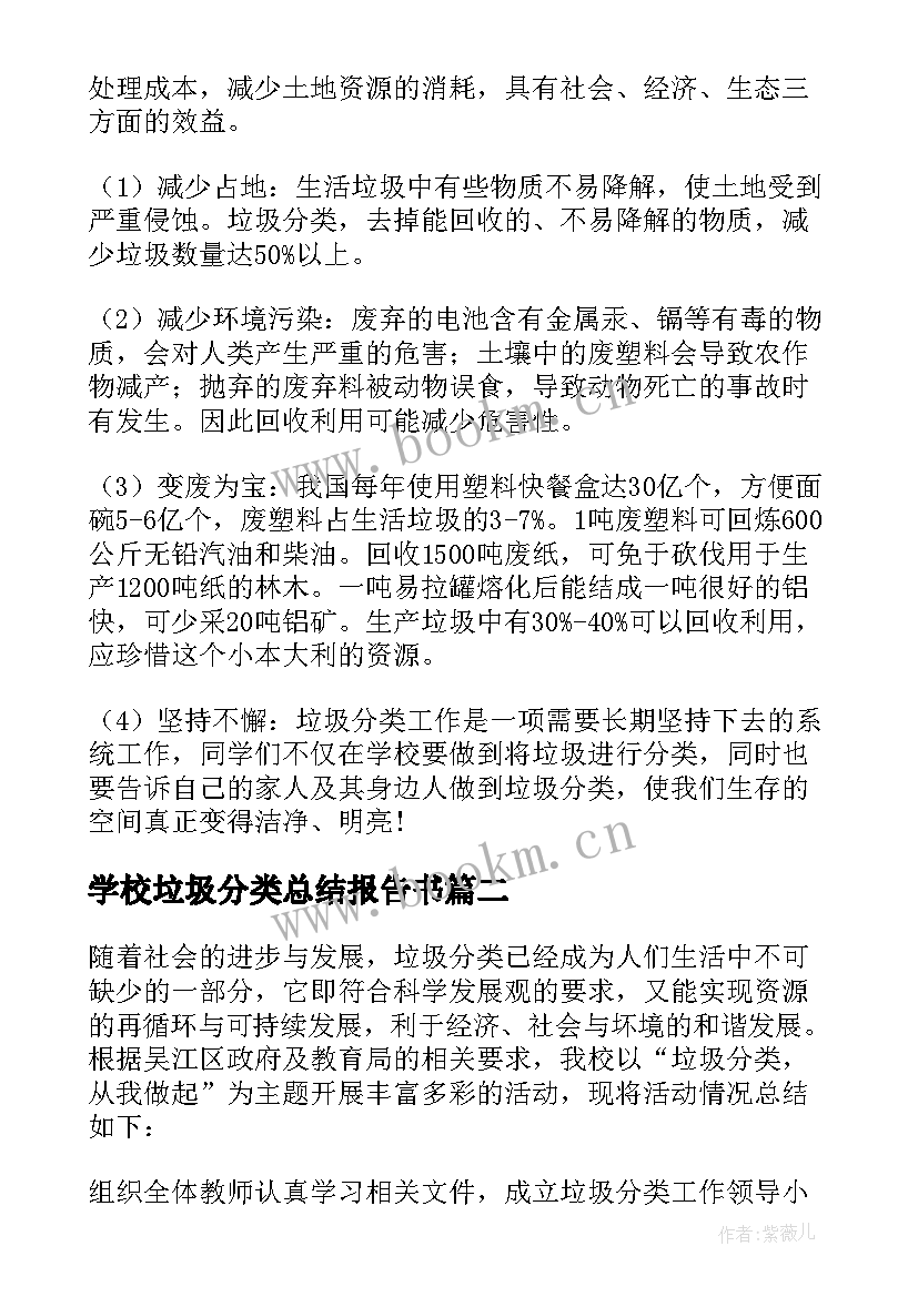 学校垃圾分类总结报告书(优质5篇)