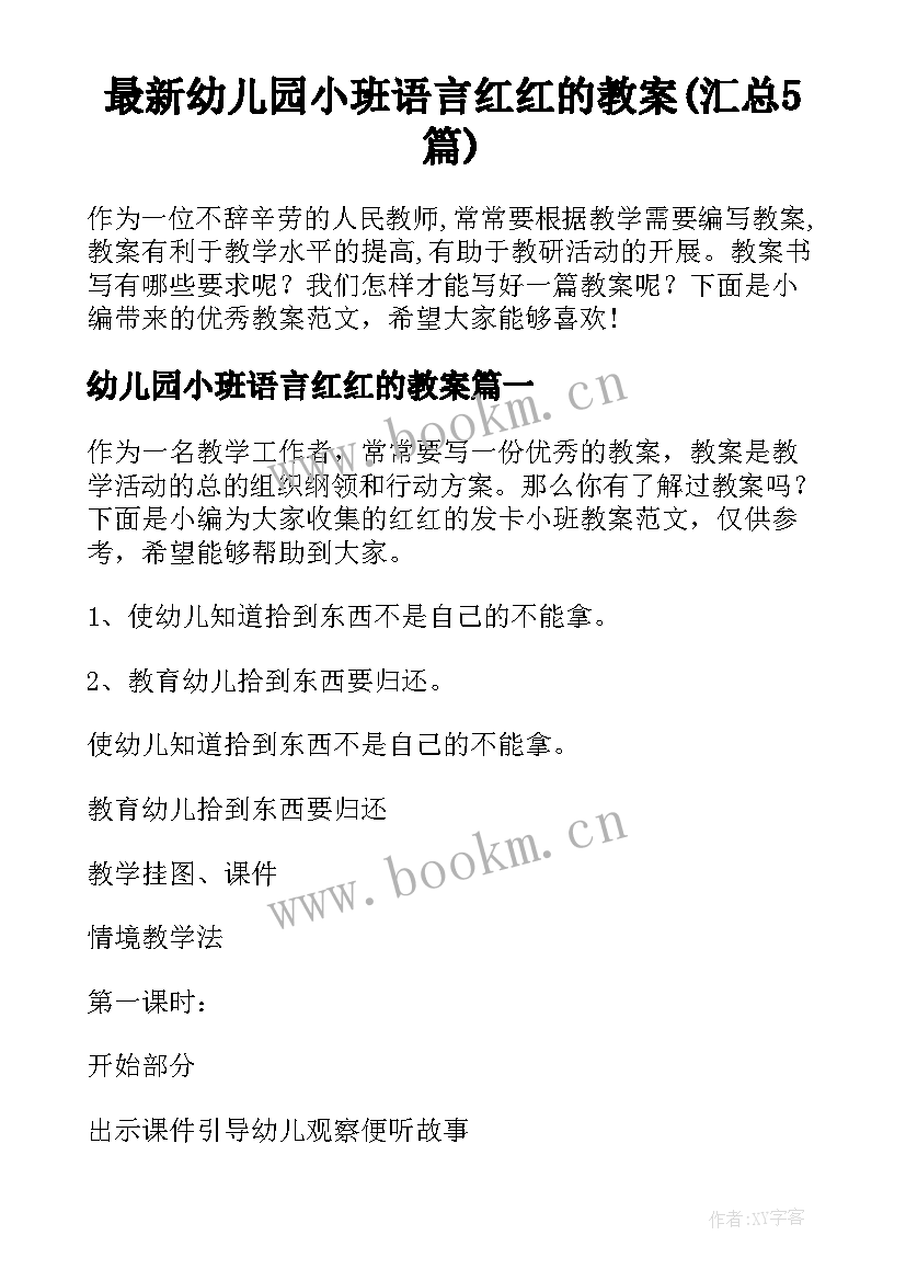 最新幼儿园小班语言红红的教案(汇总5篇)