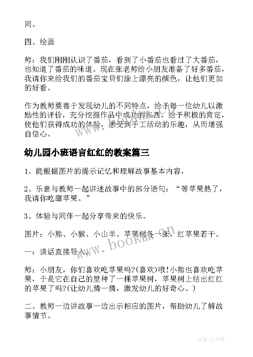 最新幼儿园小班语言红红的教案(汇总5篇)