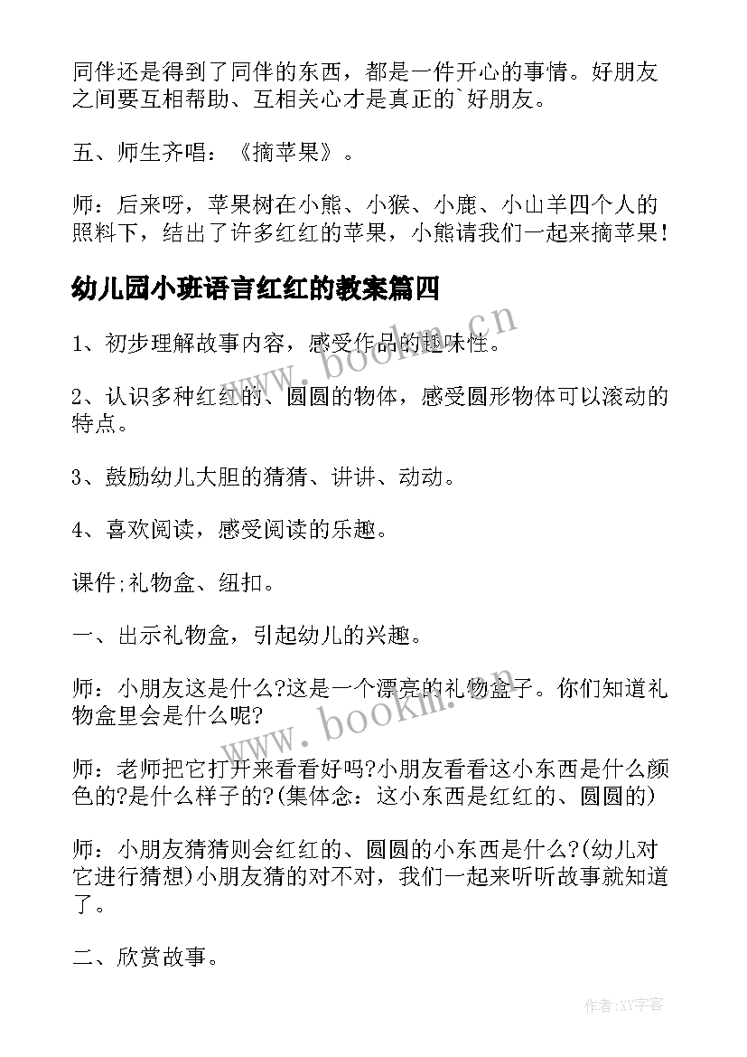 最新幼儿园小班语言红红的教案(汇总5篇)