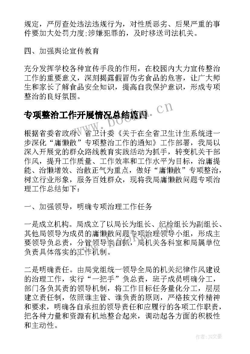 2023年专项整治工作开展情况总结(汇总5篇)