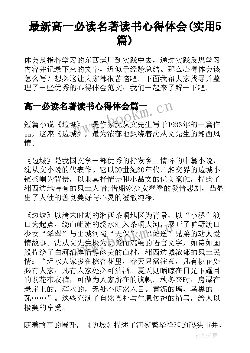 最新高一必读名著读书心得体会(实用5篇)