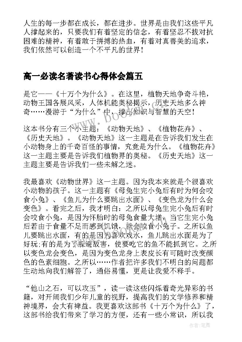 最新高一必读名著读书心得体会(实用5篇)