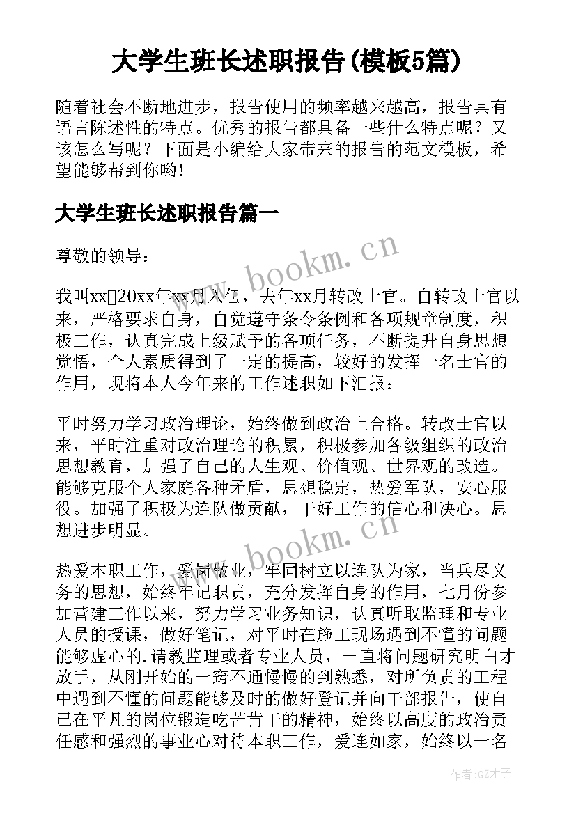 大学生班长述职报告(模板5篇)