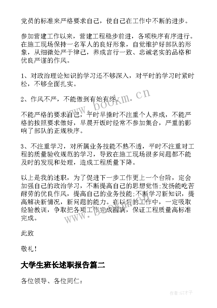 大学生班长述职报告(模板5篇)