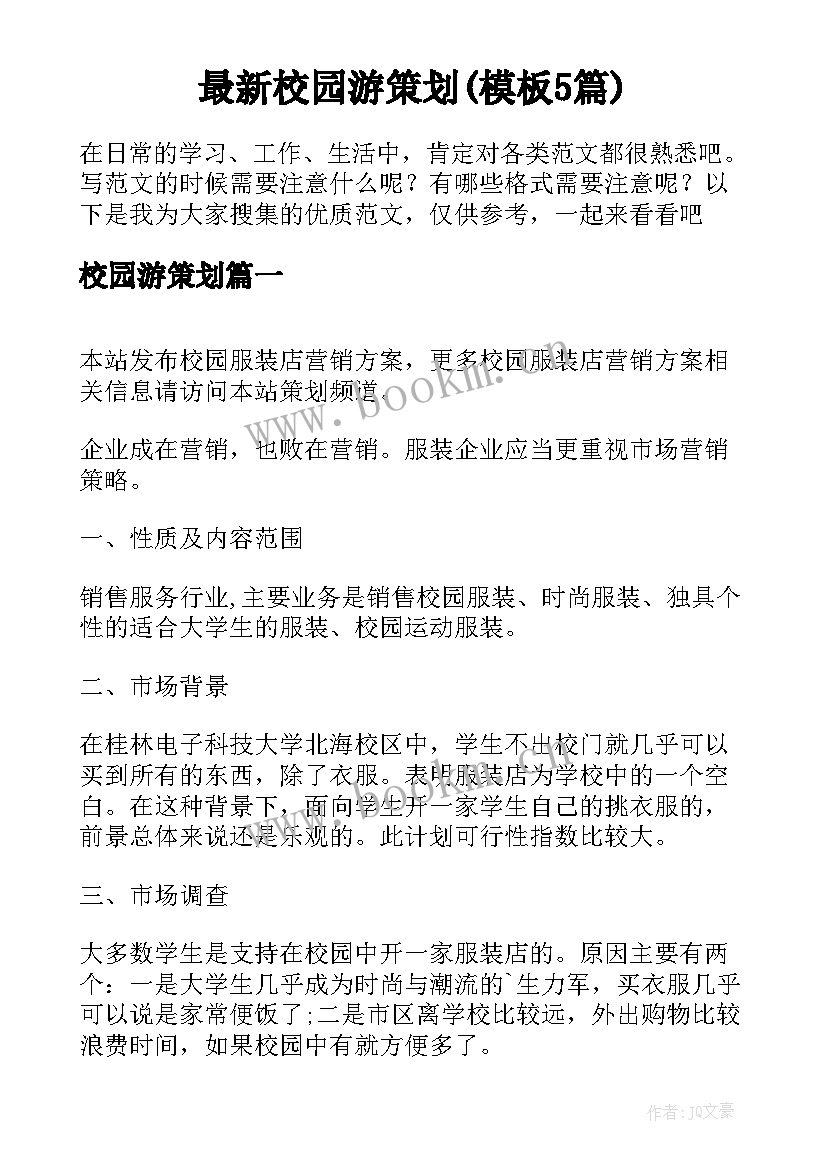 最新校园游策划(模板5篇)