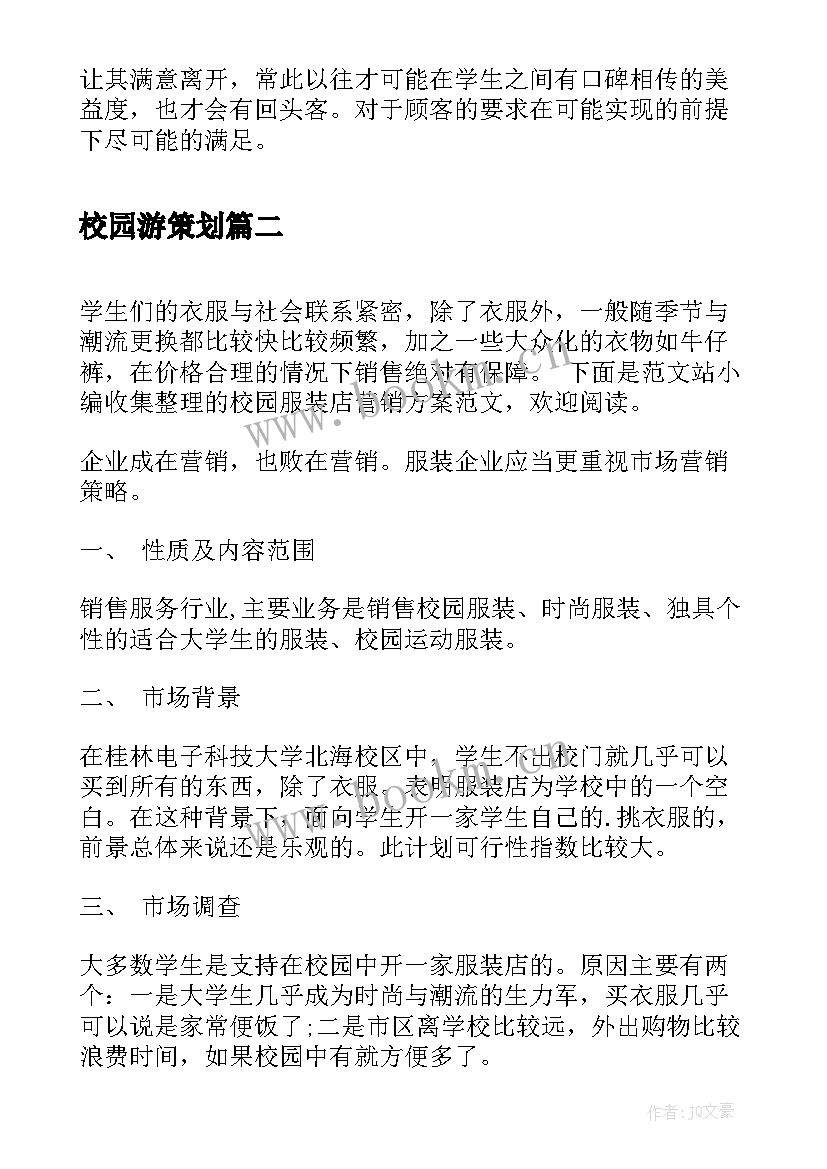 最新校园游策划(模板5篇)