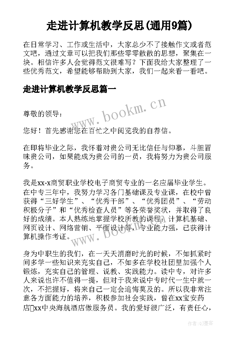 走进计算机教学反思(通用9篇)