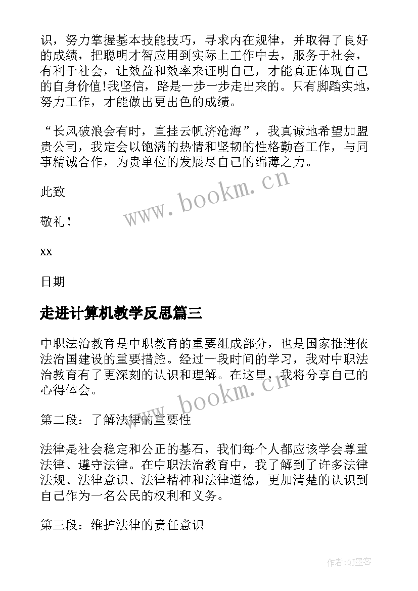 走进计算机教学反思(通用9篇)