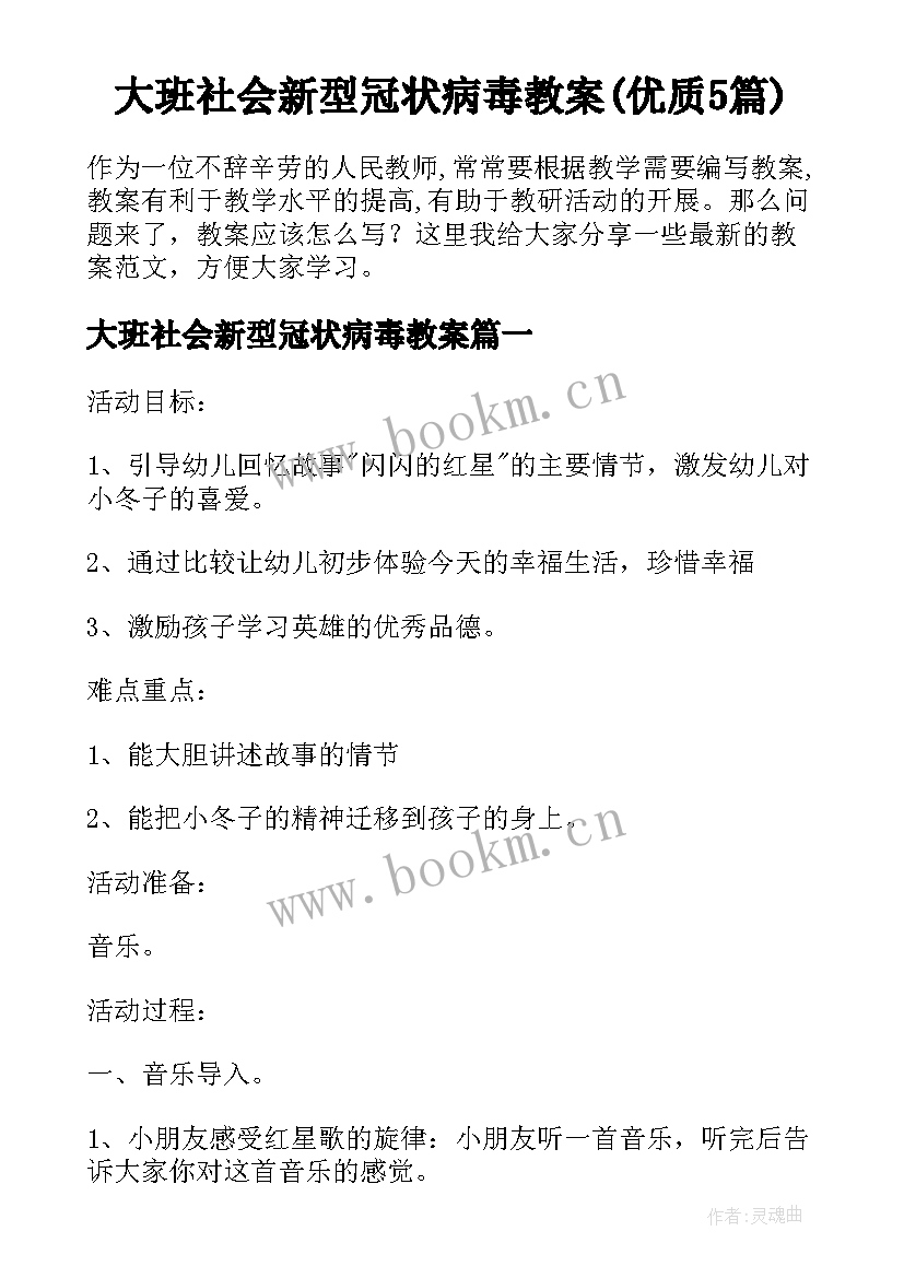 大班社会新型冠状病毒教案(优质5篇)