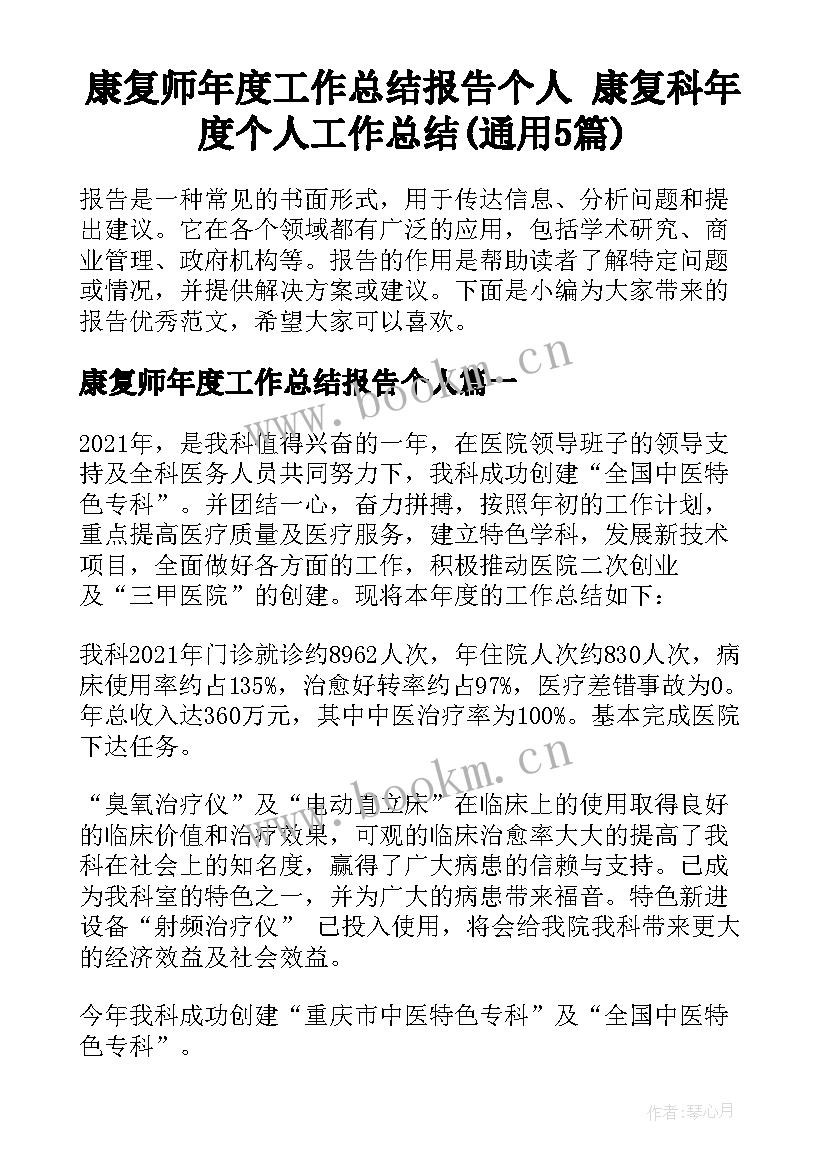 康复师年度工作总结报告个人 康复科年度个人工作总结(通用5篇)