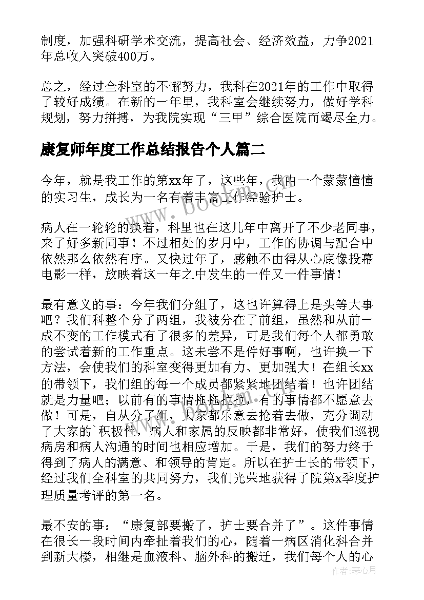 康复师年度工作总结报告个人 康复科年度个人工作总结(通用5篇)