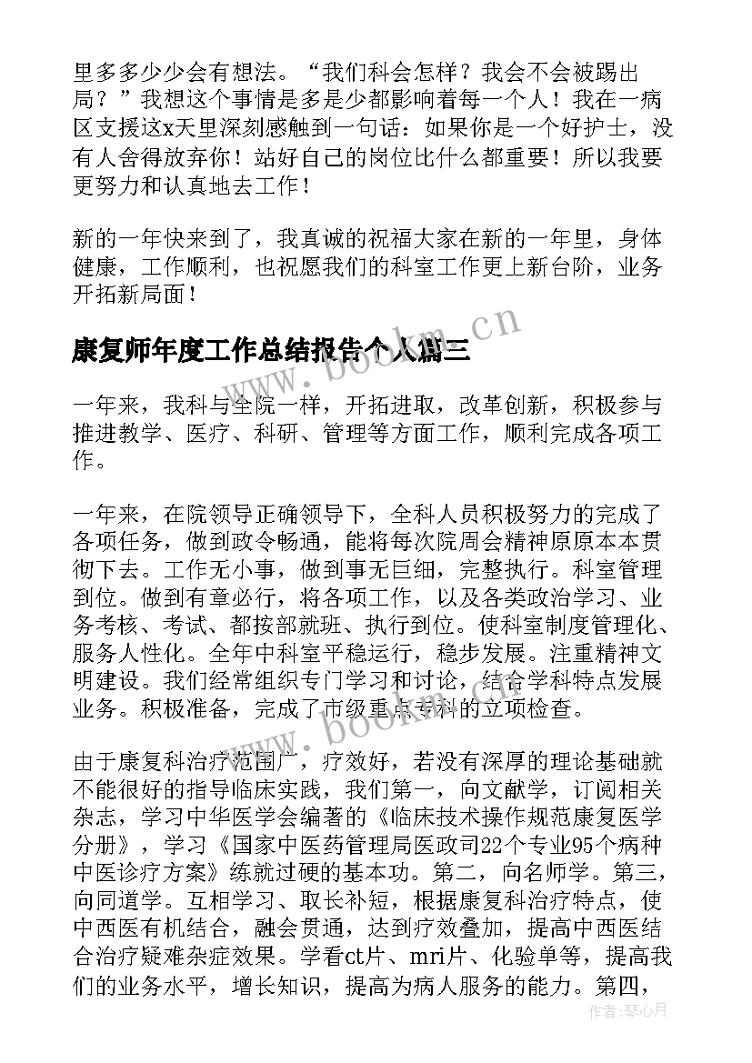 康复师年度工作总结报告个人 康复科年度个人工作总结(通用5篇)