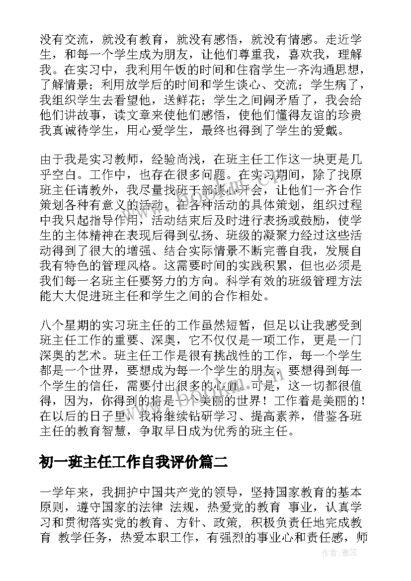 初一班主任工作自我评价(优秀10篇)