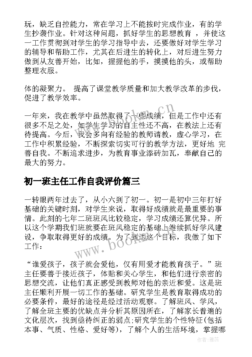 初一班主任工作自我评价(优秀10篇)