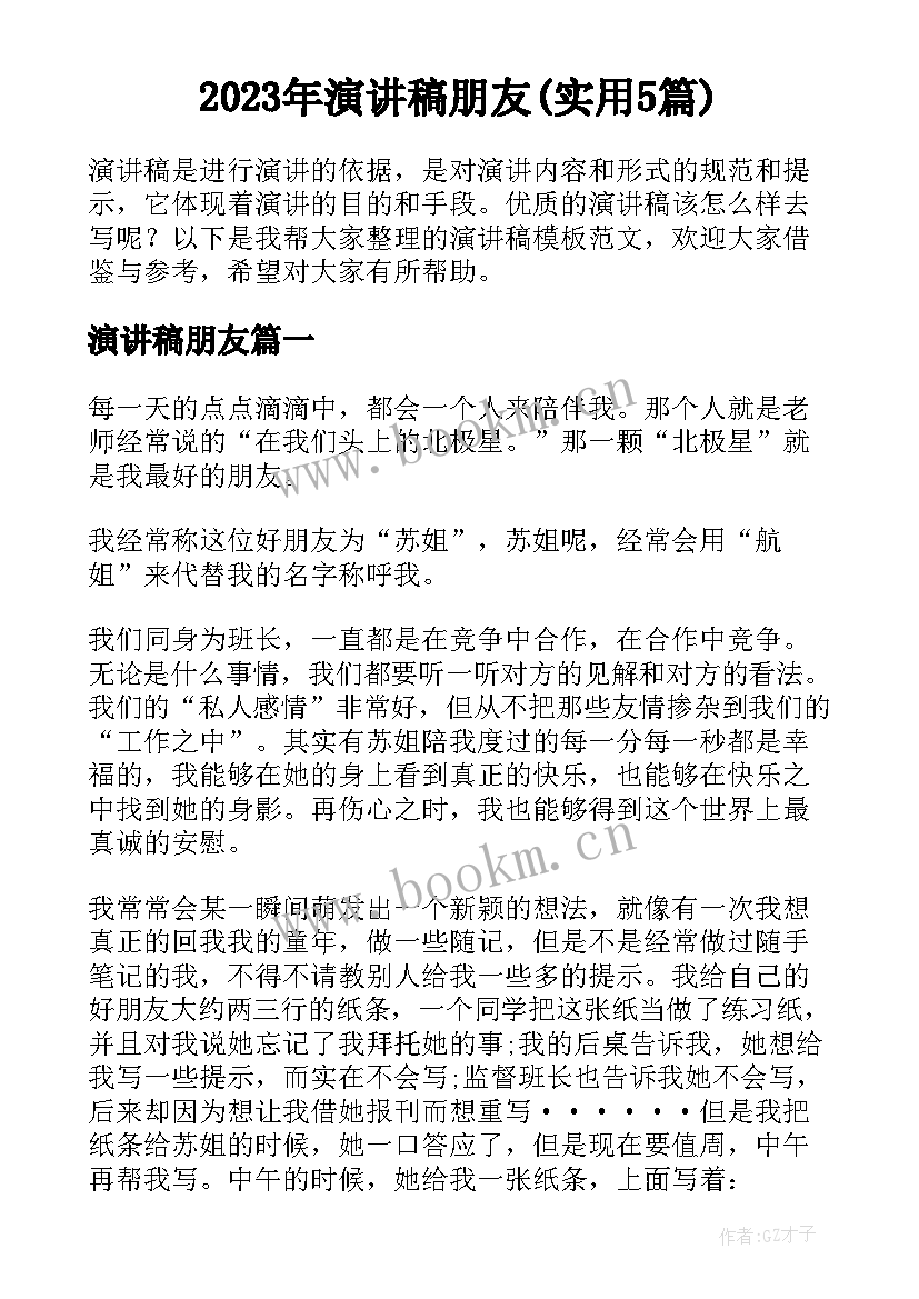 2023年演讲稿朋友(实用5篇)