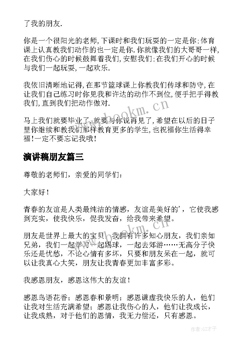 2023年演讲稿朋友(实用5篇)