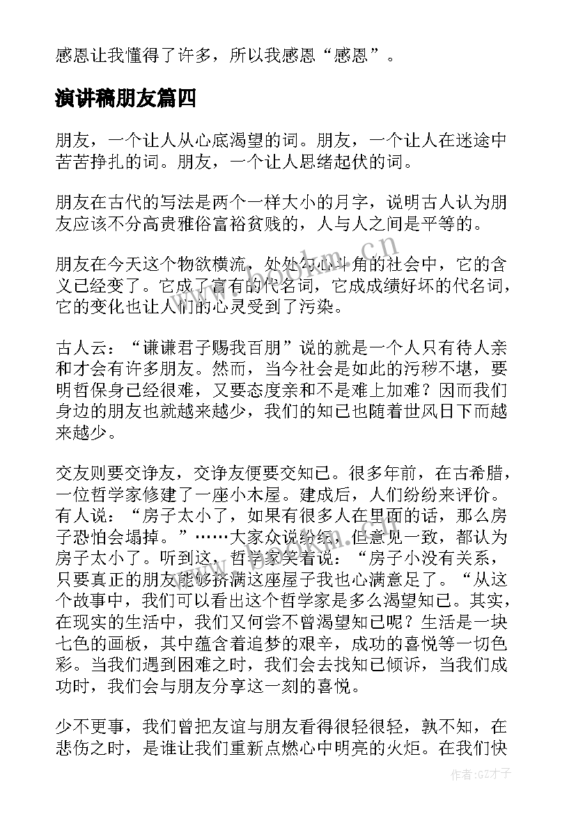 2023年演讲稿朋友(实用5篇)