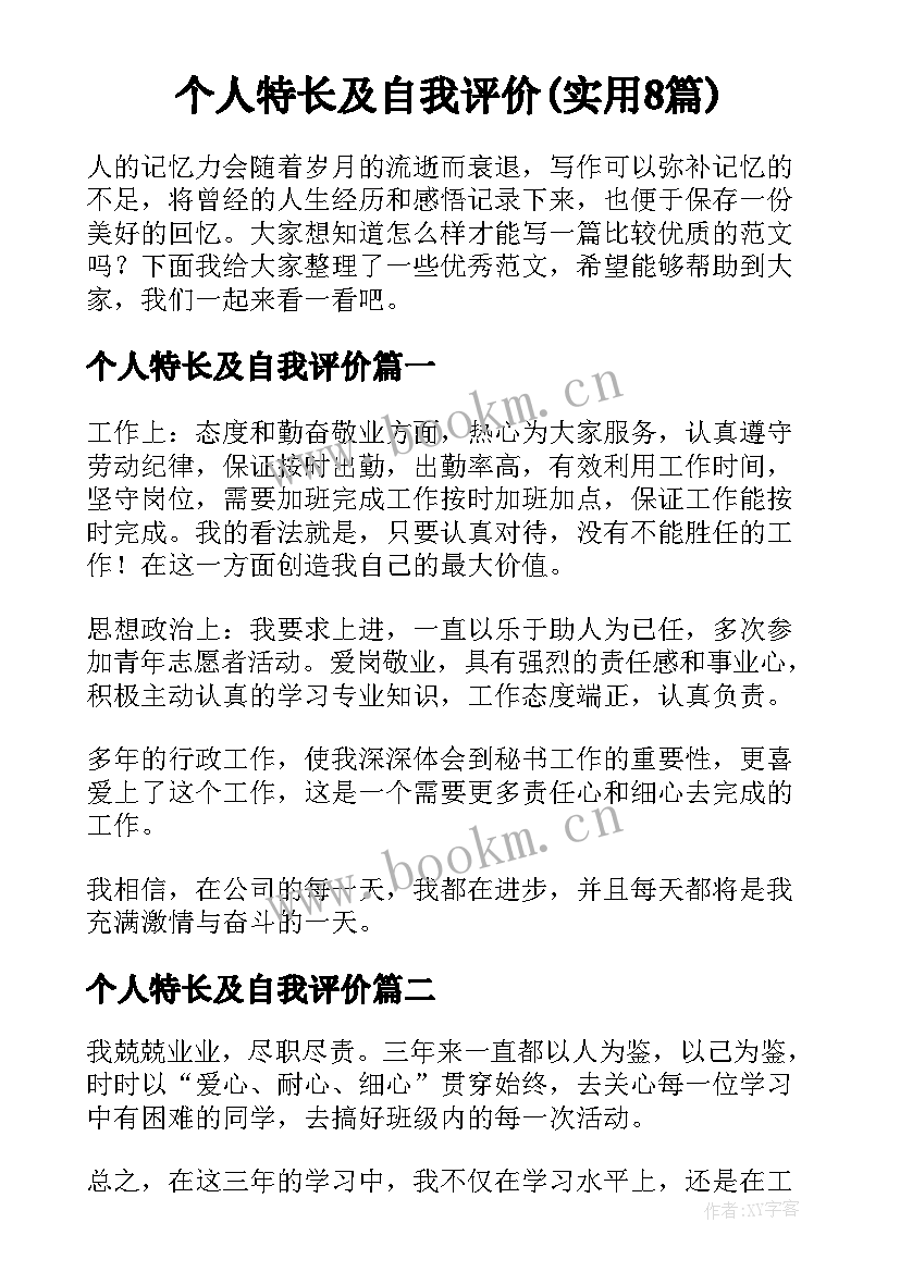 个人特长及自我评价(实用8篇)