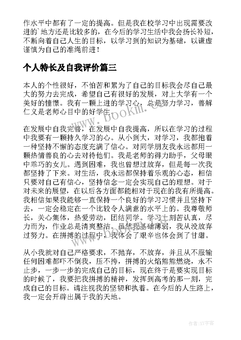 个人特长及自我评价(实用8篇)