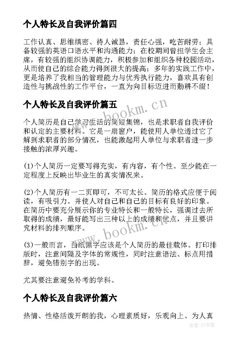 个人特长及自我评价(实用8篇)