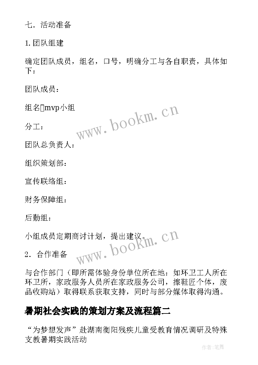 2023年暑期社会实践的策划方案及流程 暑期社会实践策划书方案(优质5篇)