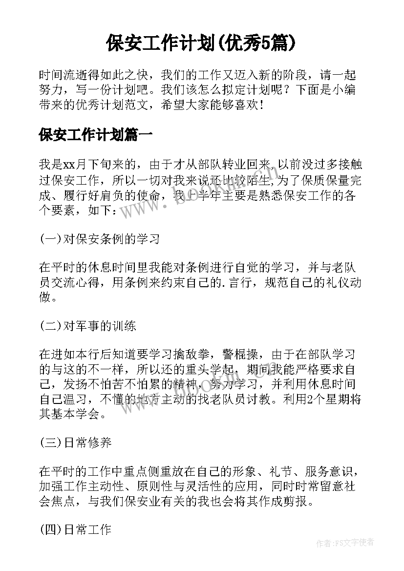 保安工作计划(优秀5篇)