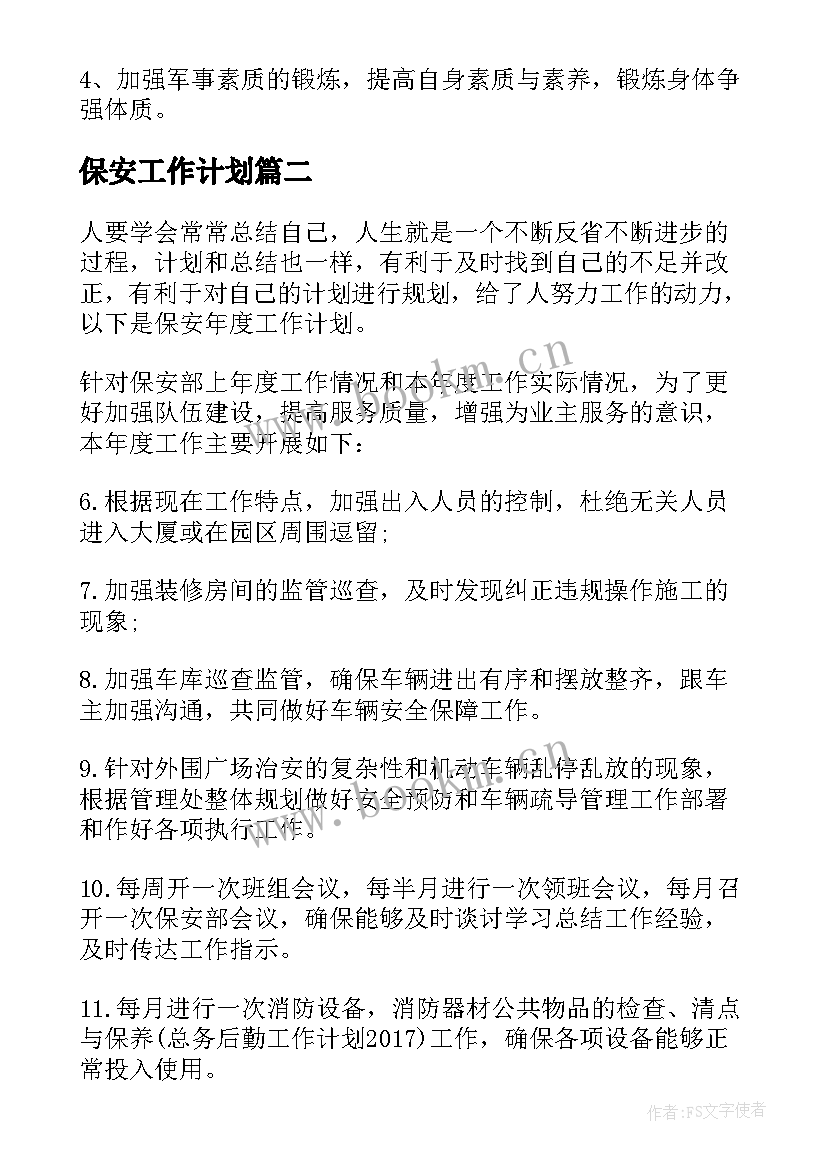 保安工作计划(优秀5篇)