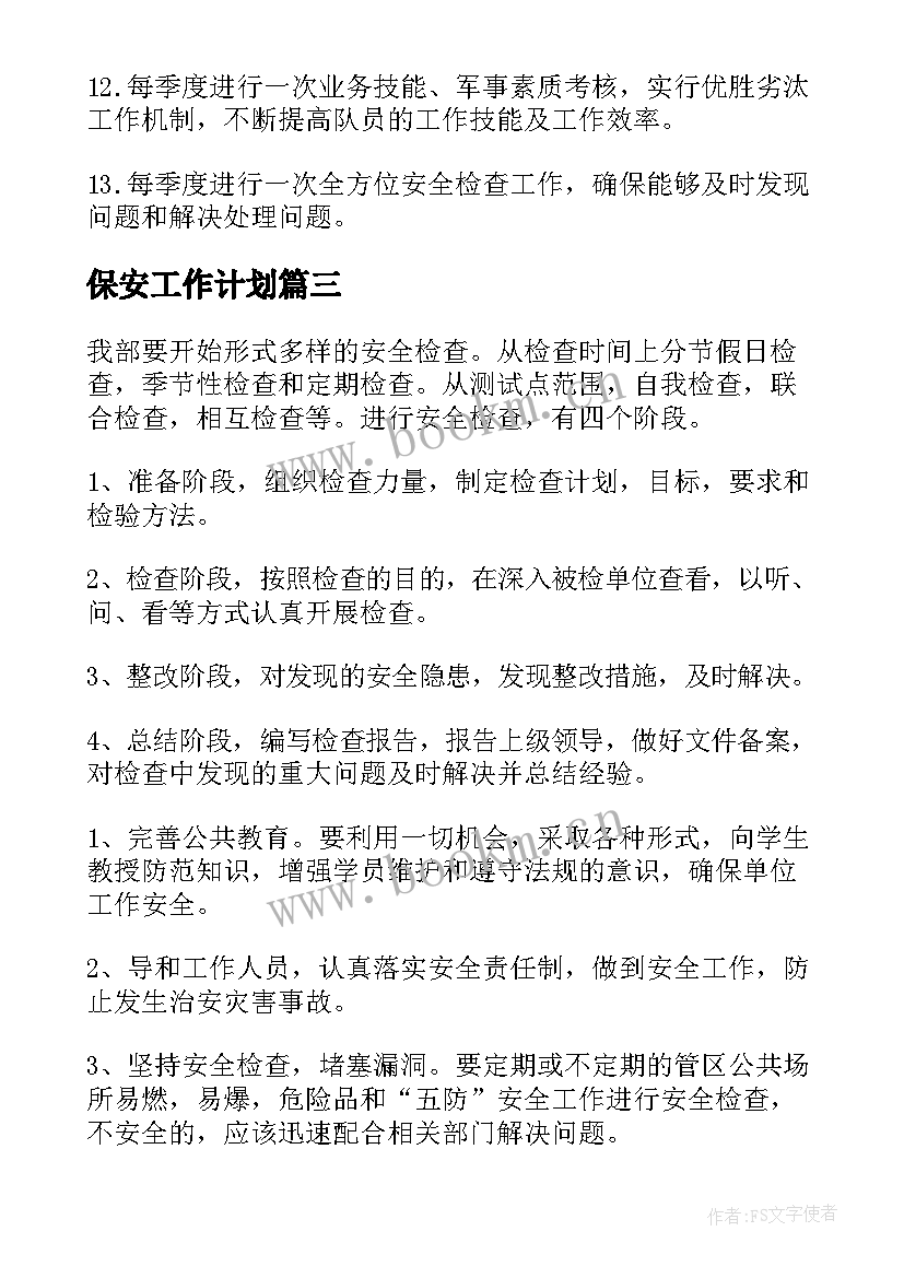 保安工作计划(优秀5篇)