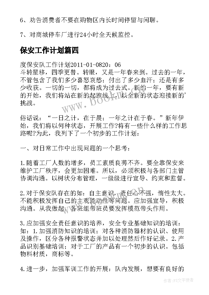 保安工作计划(优秀5篇)