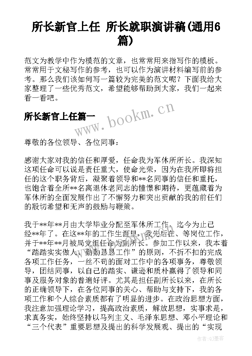 所长新官上任 所长就职演讲稿(通用6篇)