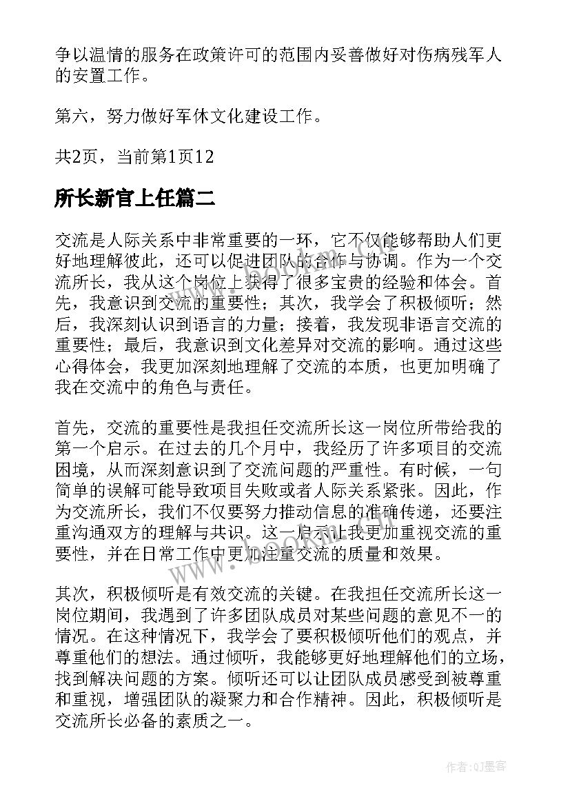 所长新官上任 所长就职演讲稿(通用6篇)