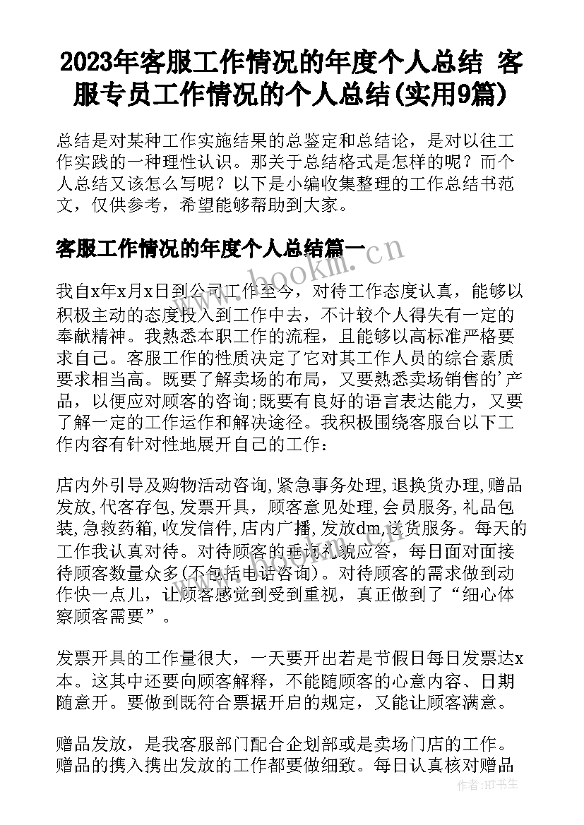 2023年客服工作情况的年度个人总结 客服专员工作情况的个人总结(实用9篇)