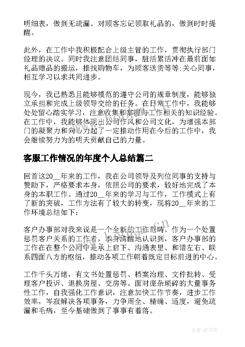 2023年客服工作情况的年度个人总结 客服专员工作情况的个人总结(实用9篇)