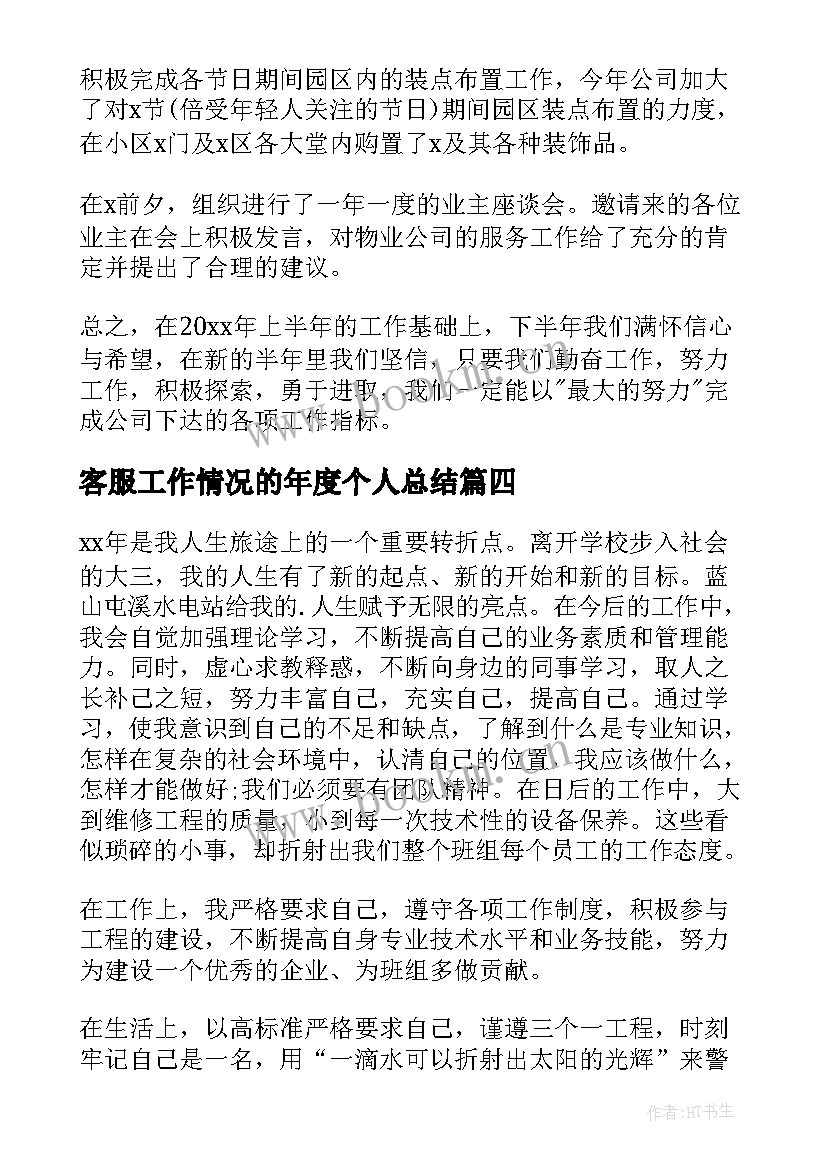 2023年客服工作情况的年度个人总结 客服专员工作情况的个人总结(实用9篇)