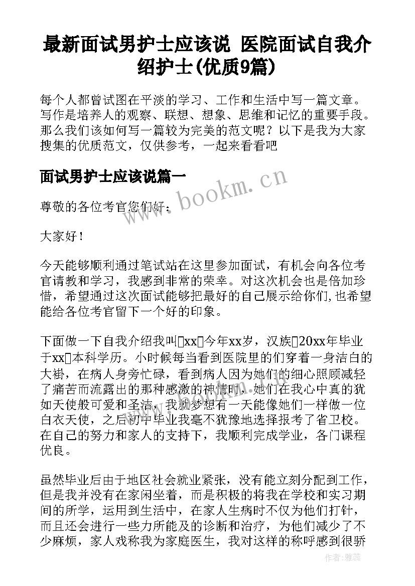 最新面试男护士应该说 医院面试自我介绍护士(优质9篇)