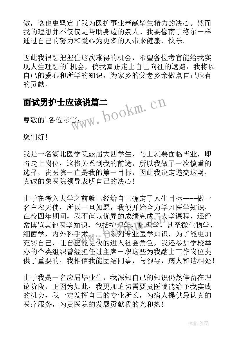 最新面试男护士应该说 医院面试自我介绍护士(优质9篇)